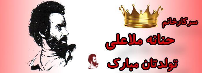 سرکار خانم حنانه ملاعلی تولدت مبارک سرکار خانم حنانه ملاعلی تولدت مبارک